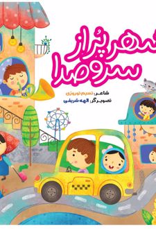 شهر پر سر و صدا