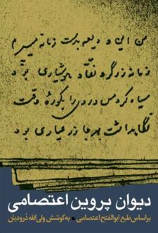 کتاب دیوان پروین اعتصامی