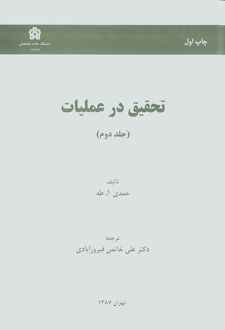 تحقیق در عملیات (جلد دوم)