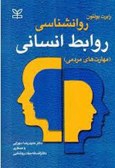 روان شناسی روابط انسانی
