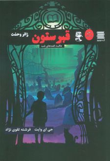 قبرستون