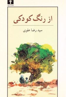 از رنگ کودکی