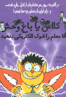 آقا معلم را شوک الکتریکی ندهید