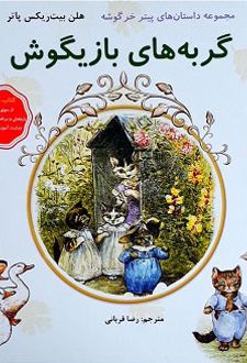 گربه های بازیگوش