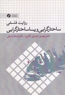 روایت فلسفی ساختارگرایی و پساساختارگرایی