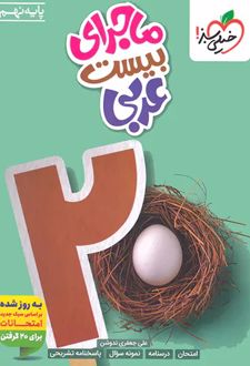 ماجرای بیست عربی نهم