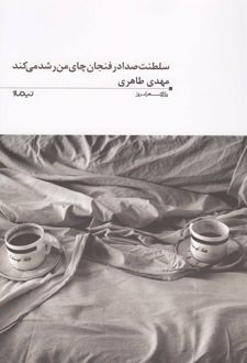 سلطنت صدا در فنجان چای من رشد می کند