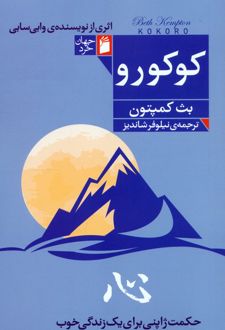 کوکورو
