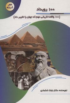 100 رویداد