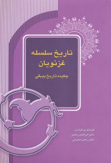 تاریخ سلسله غزنویان