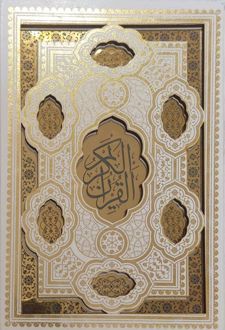 قرآن کریم (وزیری، قابدار)