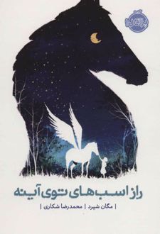 راز اسب های توی آینه