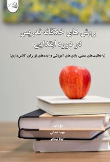 روش های خلاقانه تدریس در دوره ابتدایی
