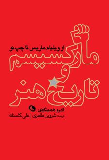 مارکسیسم و تاریخ هنر