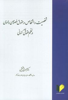 شخصیت و اشخاص در حقوق خصوصی و عمومی در نظم حقوقی کنونی