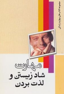 کتاب مهارت شاد زیستن و لذت بردن