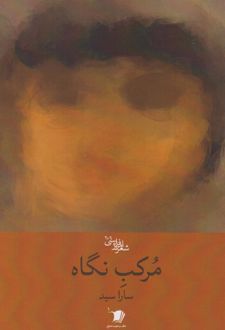 مرکب نگاه