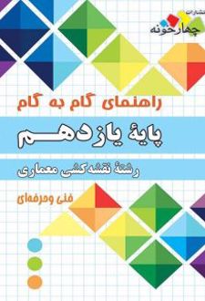 راهنمای گام به گام رشته نقشه کشی معماری یازدهم