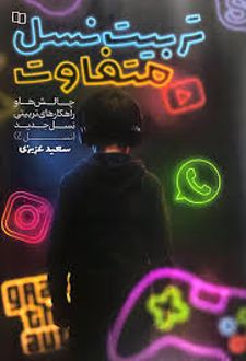 کتاب تربیت نسل متفاوت