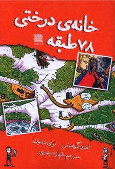 خانه درختی 78 طبقه