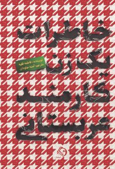خاطرات یک زن کارمند عربستانی