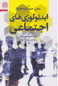 کتاب ایدئولوژی‌های اجتماعی مبانی اصول ساختارها