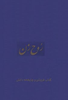 کتاب روح زن