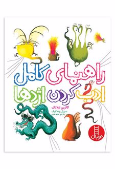 راهنمای کامل ادب کردن اژدها