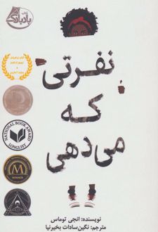 نفرتی که می دهی