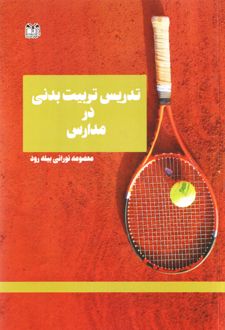 تدریس تربیت بدنی در مدارس