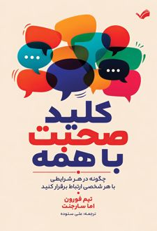 کلید صحبت با همه