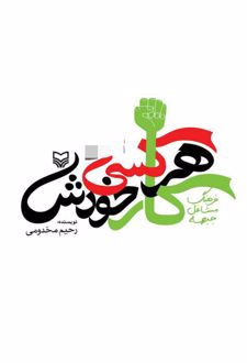 هرکسی کار خودش