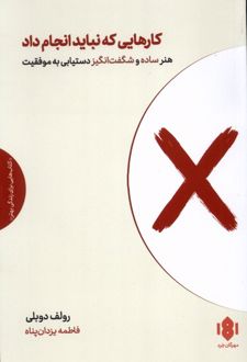 کارهایی که نباید انجام داد