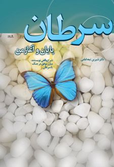 سرطان پایان و آغاز من