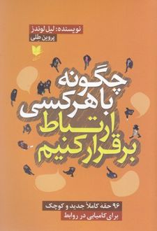 چگونه با هر کسی ارتباط برقرار کنیم