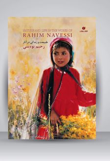 طبیعت و زندگی در آثار رحیم نوه سی