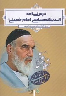 درسنامه اندیشه سیاسی امام خمینی