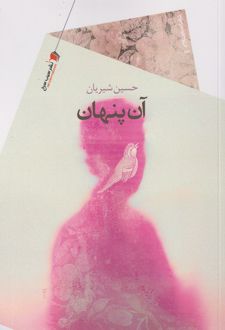 آن پنهان