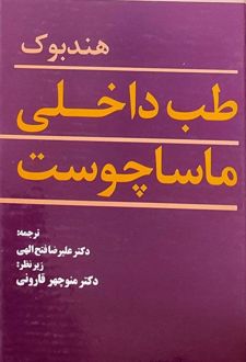هندبوک طب داخلی ماساچوست