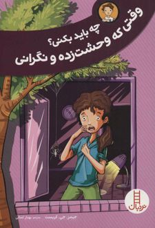 وقتی که وحشت زده و نگرانی