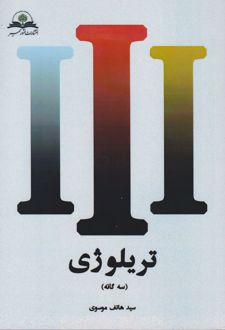 تریلوژی