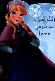 رنگ‌آمیزی، سرگرمی‌، معما فروزن