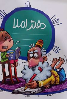 دفتر املا پسر