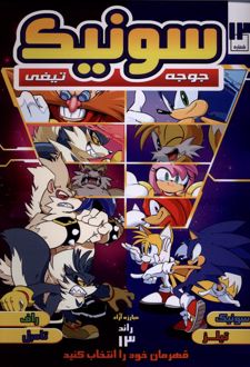 جوجه تیغی سونیک (13)