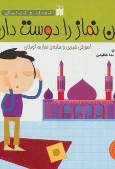 من نماز را دوست دارم