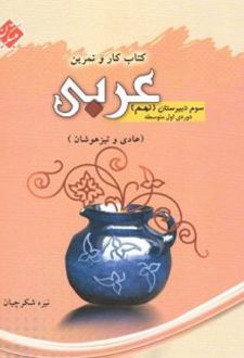 کار و تمرین عربی نهم