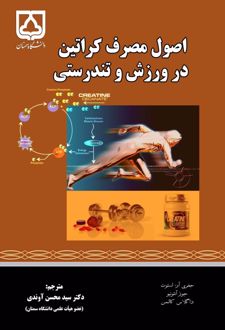 اصول مصرف کراتین در ورزش و تندرستی