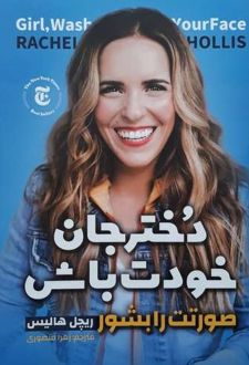 دخترجان خودت باش