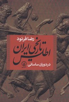 اطلس تاریخی ایران در دوران ساسانی