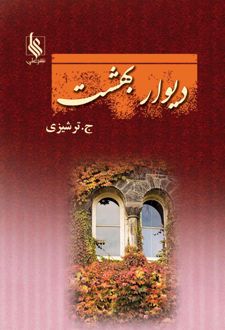 دیوار بهشت